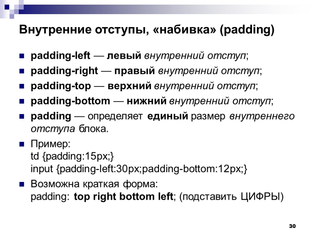 30 Внутренние отступы, «набивка» (padding) padding-left — левый внутренний отступ; padding-right — правый внутренний